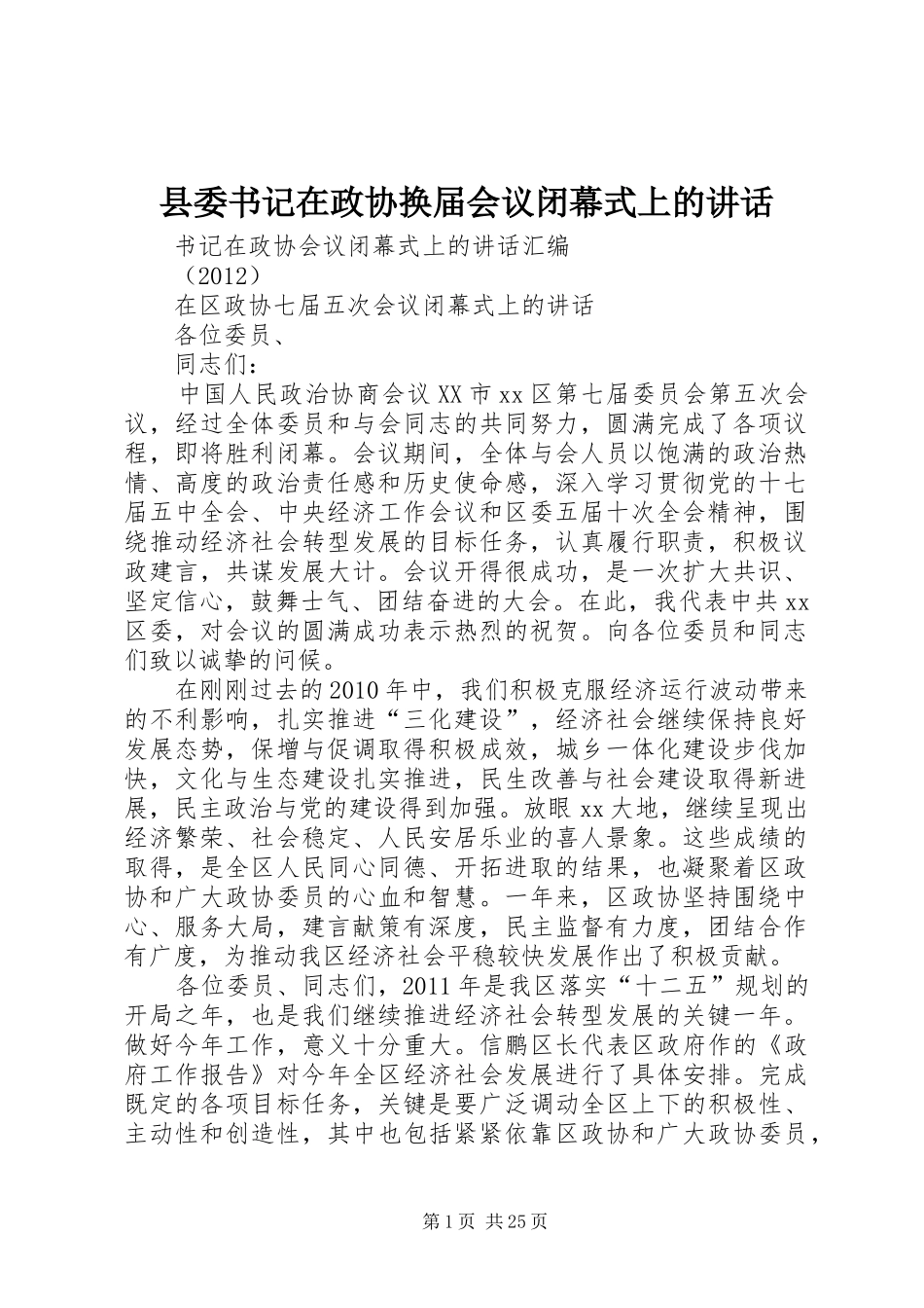 县委书记在政协换届会议闭幕式上的讲话发言_第1页
