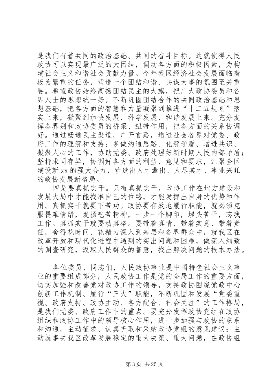 县委书记在政协换届会议闭幕式上的讲话发言_第3页