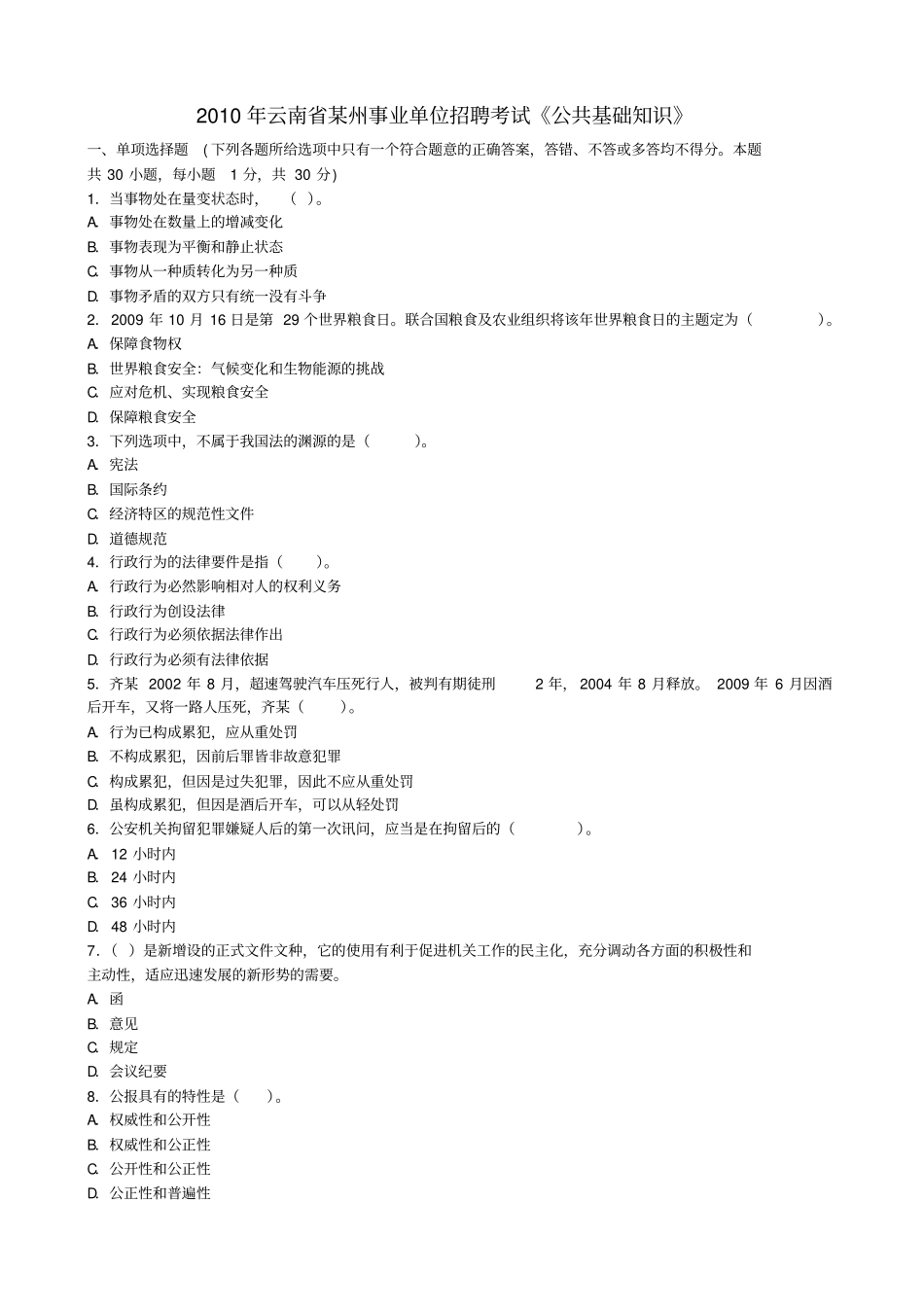 XXXX年云南某州事业单位招聘考试公共基础知识_第1页
