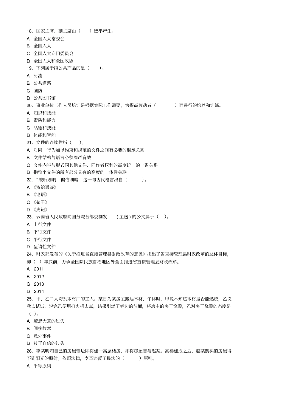 XXXX年云南某州事业单位招聘考试公共基础知识_第3页
