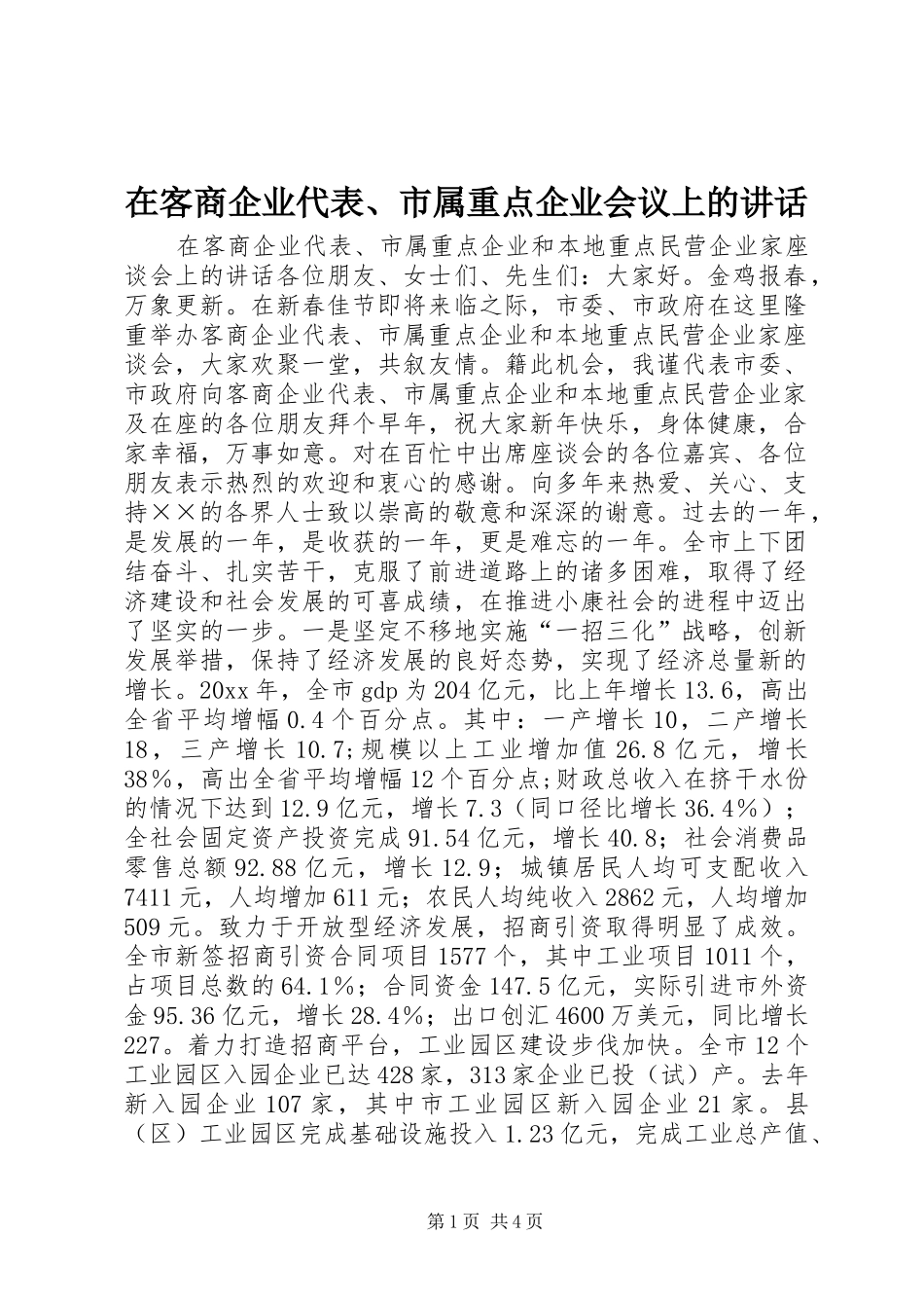 在客商企业代表、市属重点企业会议上的讲话发言_第1页
