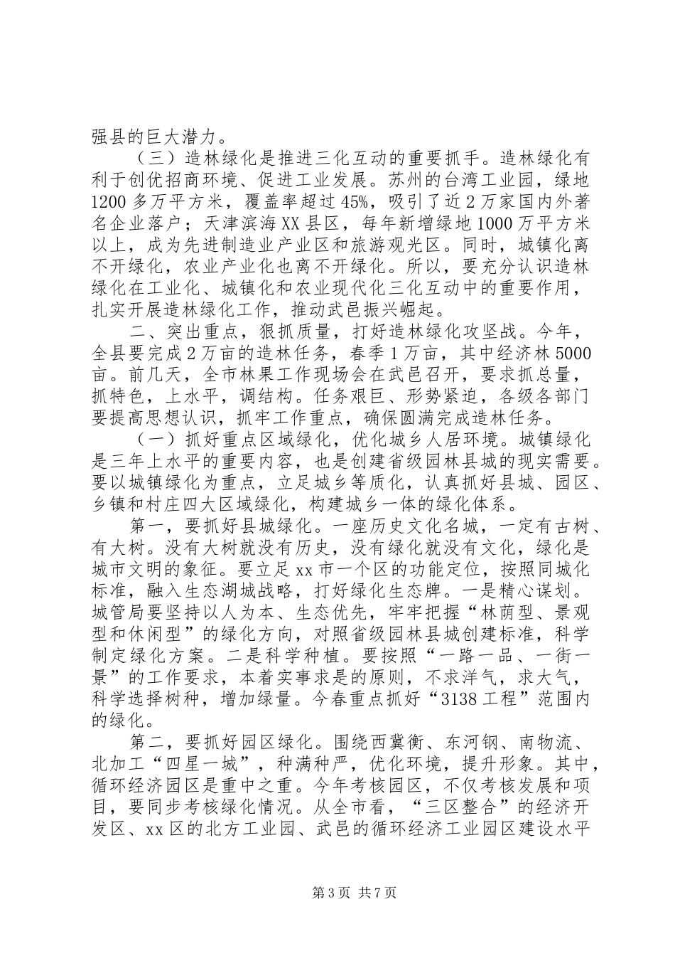 县长在全县春季造林绿化动员大会上的讲话发言_第3页