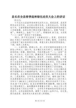 县长在全县春季造林绿化动员大会上的讲话发言