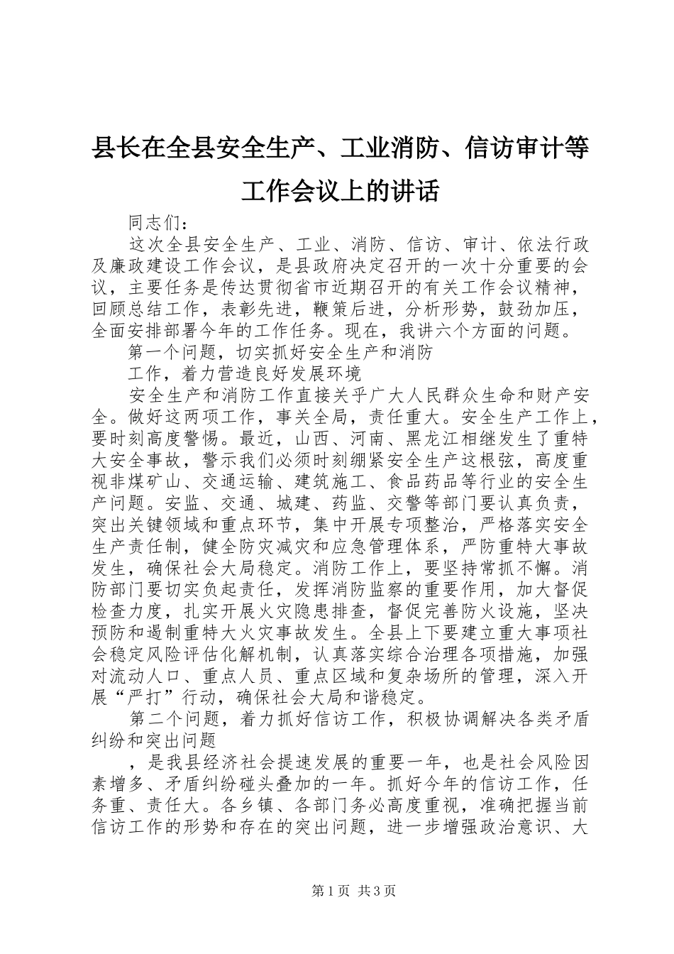 县长在全县安全生产、工业消防、信访审计等工作会议上的讲话发言_第1页