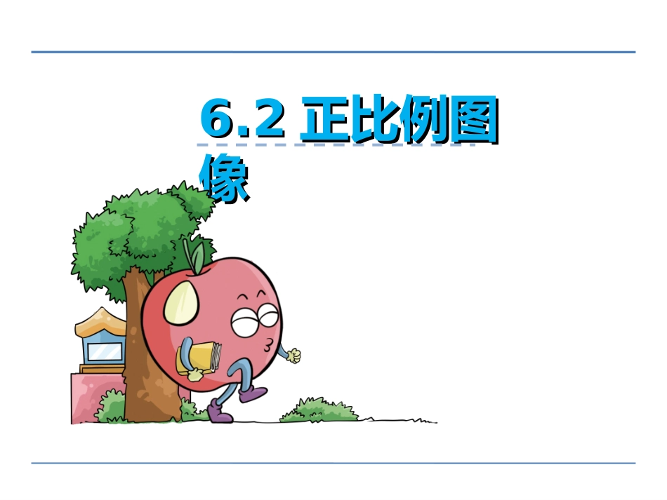 2、简单的分数乘法实际问题(1)_第1页