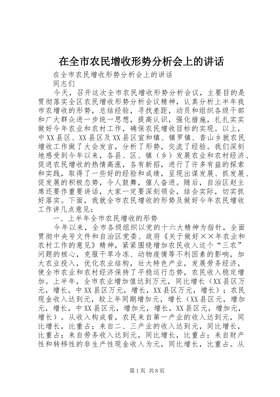 在全市农民增收形势分析会上的讲话发言_第1页