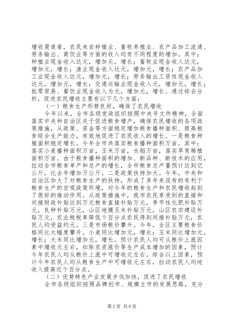 在全市农民增收形势分析会上的讲话发言_第2页
