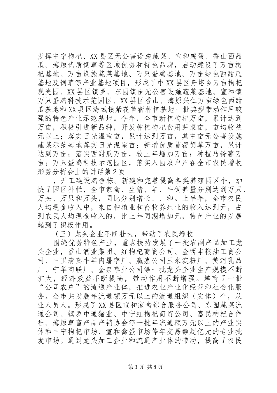 在全市农民增收形势分析会上的讲话发言_第3页
