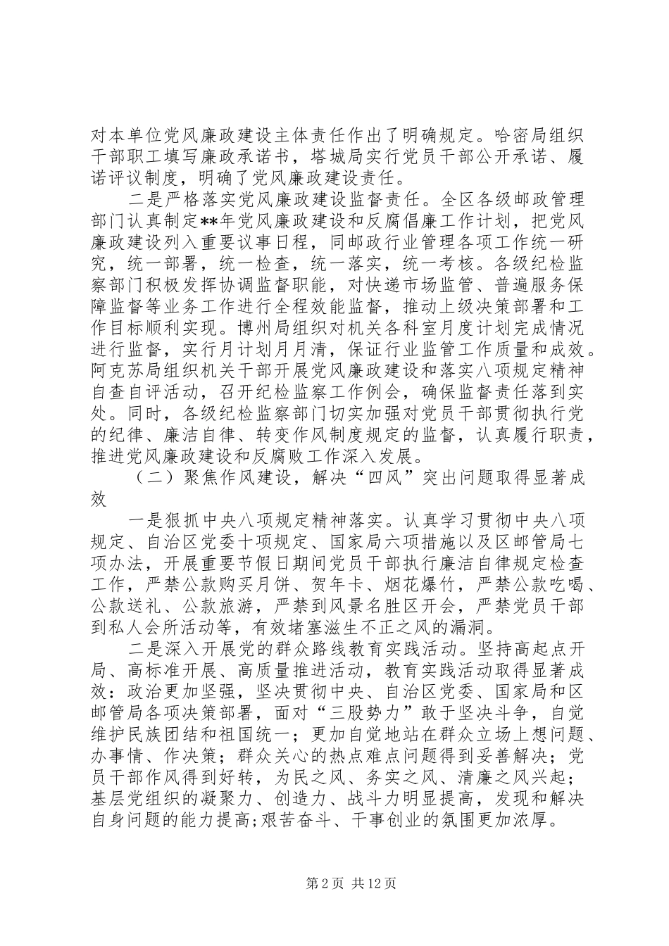 邮政管理系统党风廉政建设工作会议讲话发言_第2页