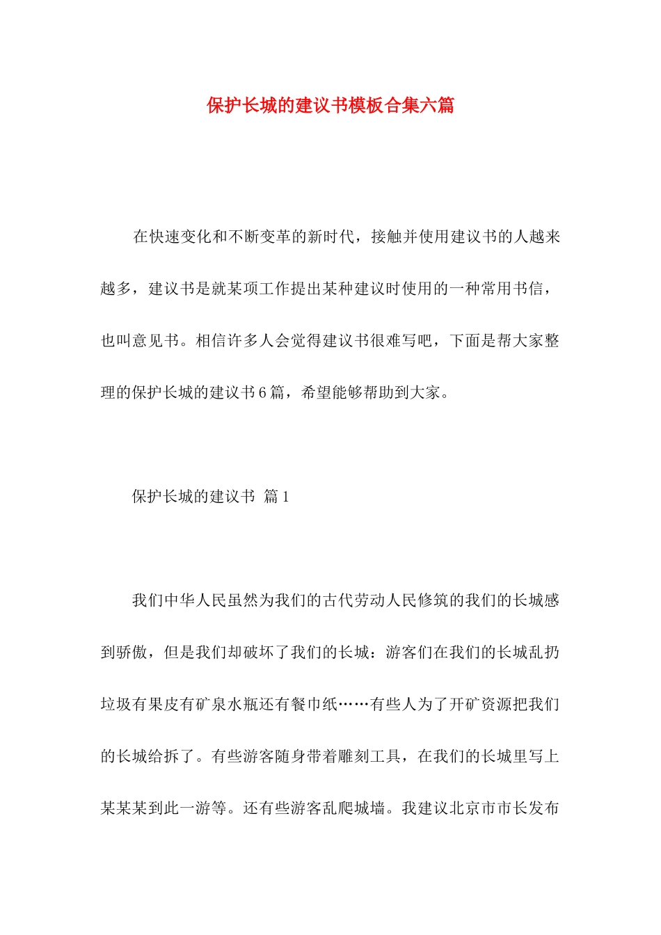 保护长城的建议书模板合集六篇_第1页