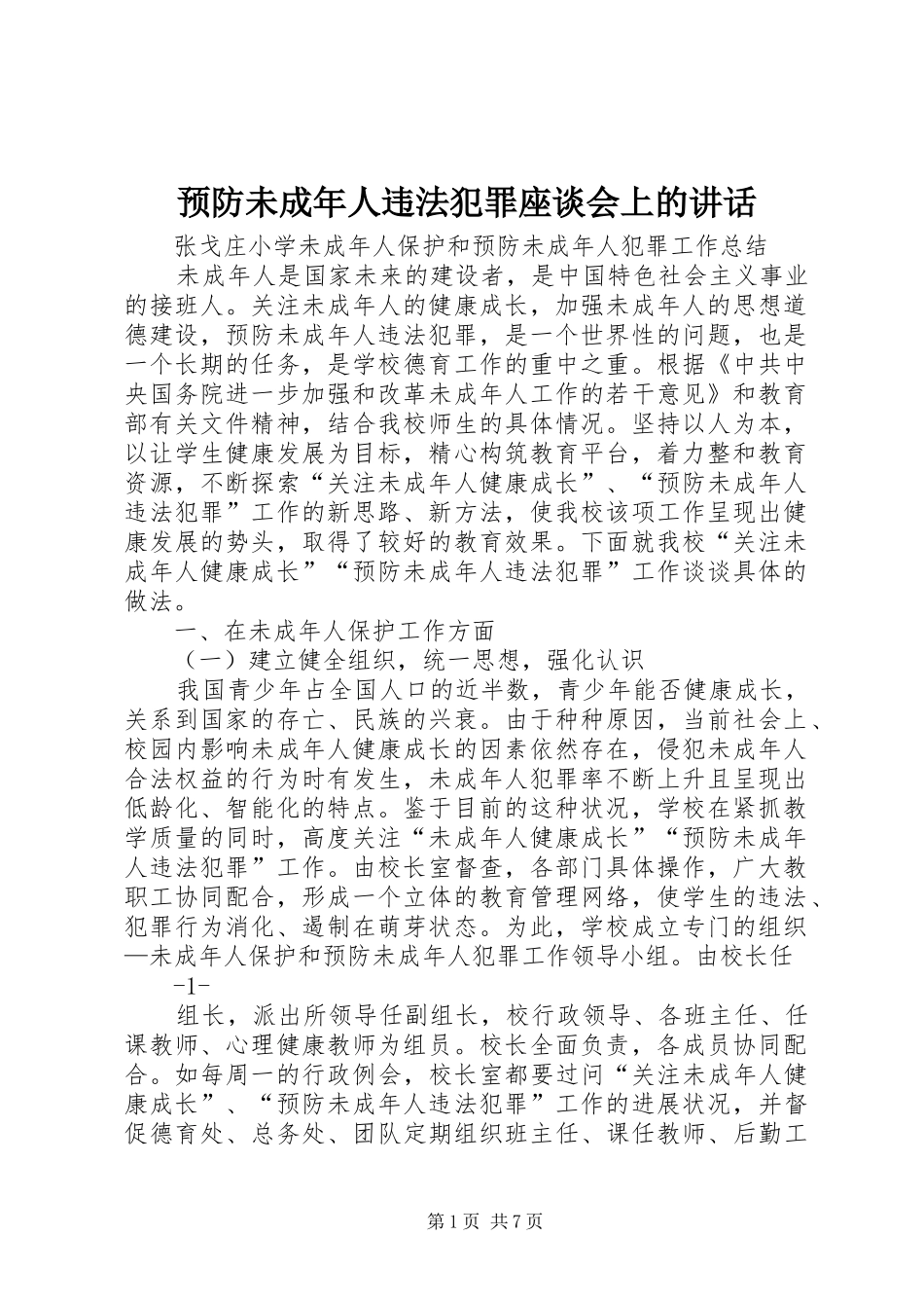 预防未成年人违法犯罪座谈会上的讲话发言_第1页