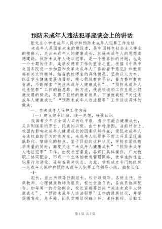 预防未成年人违法犯罪座谈会上的讲话发言