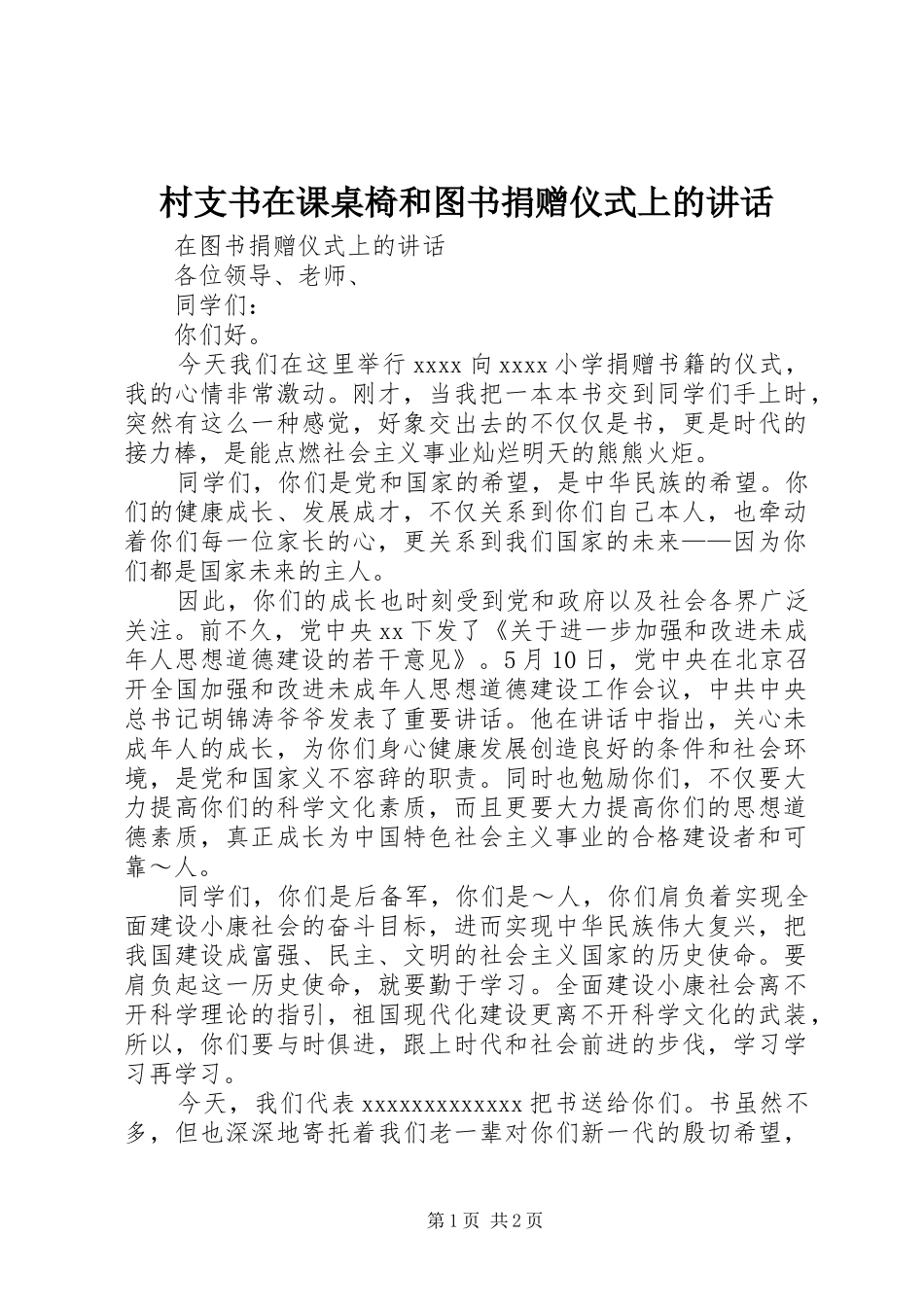 村支书在课桌椅和图书捐赠仪式上的讲话发言_第1页