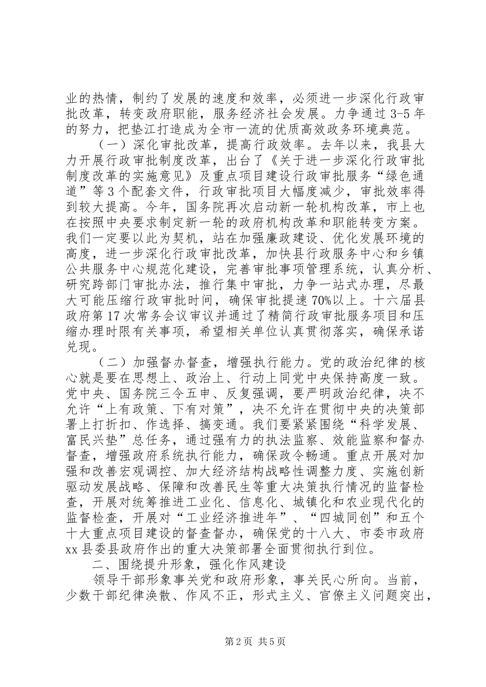 县长在全县机关作风建设暨政府廉政建设工作会议上的讲话发言_第2页