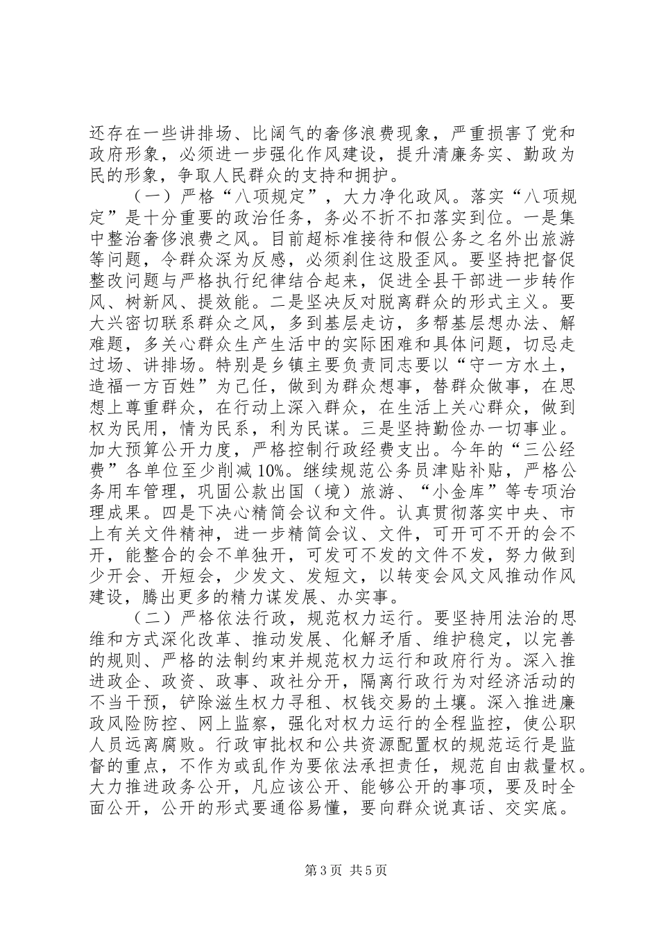 县长在全县机关作风建设暨政府廉政建设工作会议上的讲话发言_第3页
