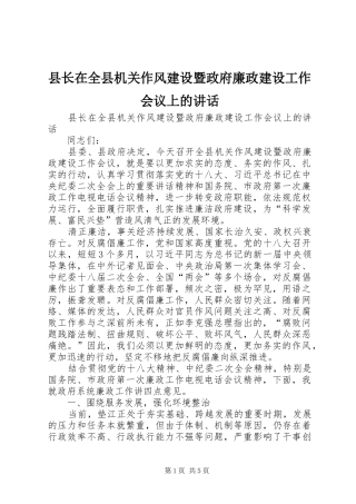 县长在全县机关作风建设暨政府廉政建设工作会议上的讲话发言
