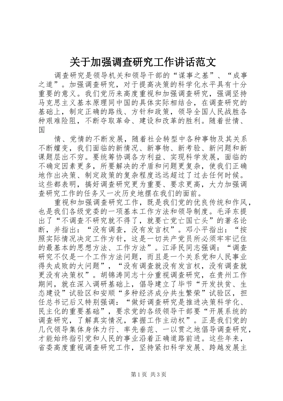 关于加强调查研究工作讲话发言范文_第1页