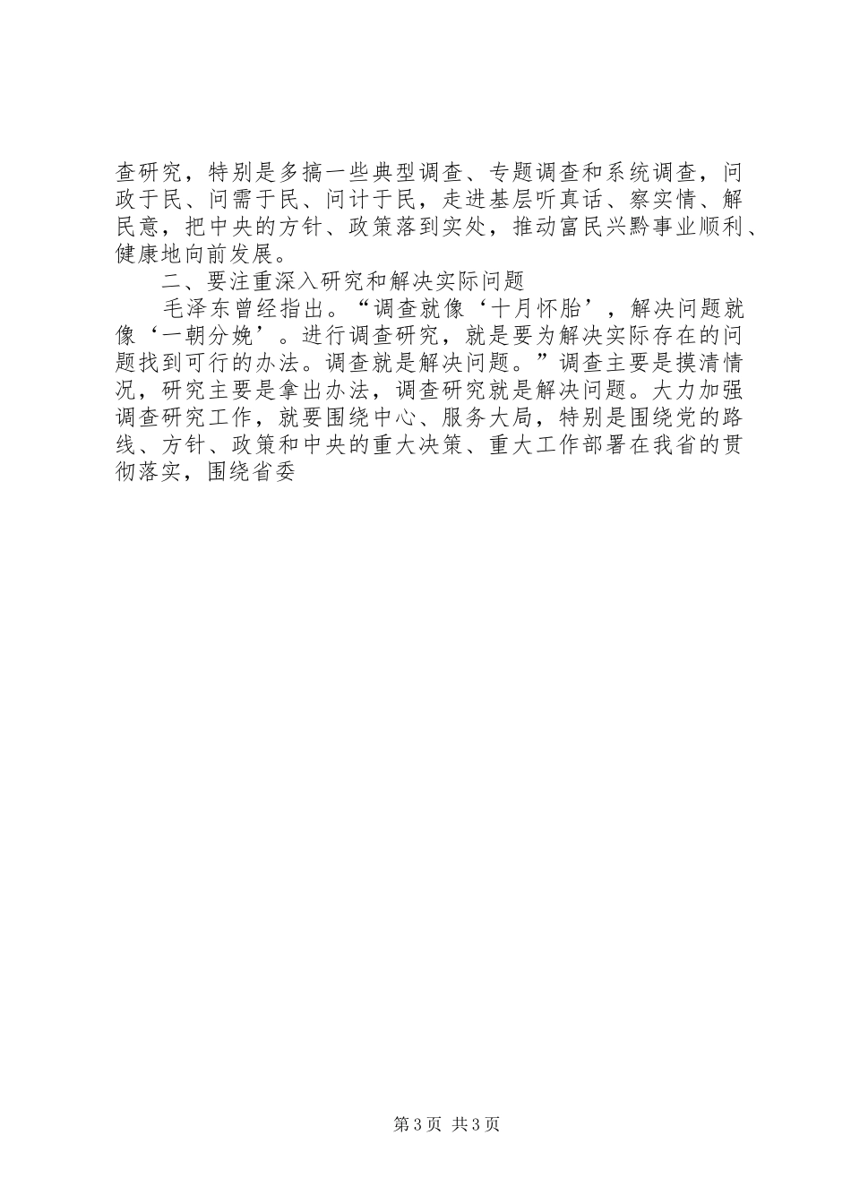 关于加强调查研究工作讲话发言范文_第3页