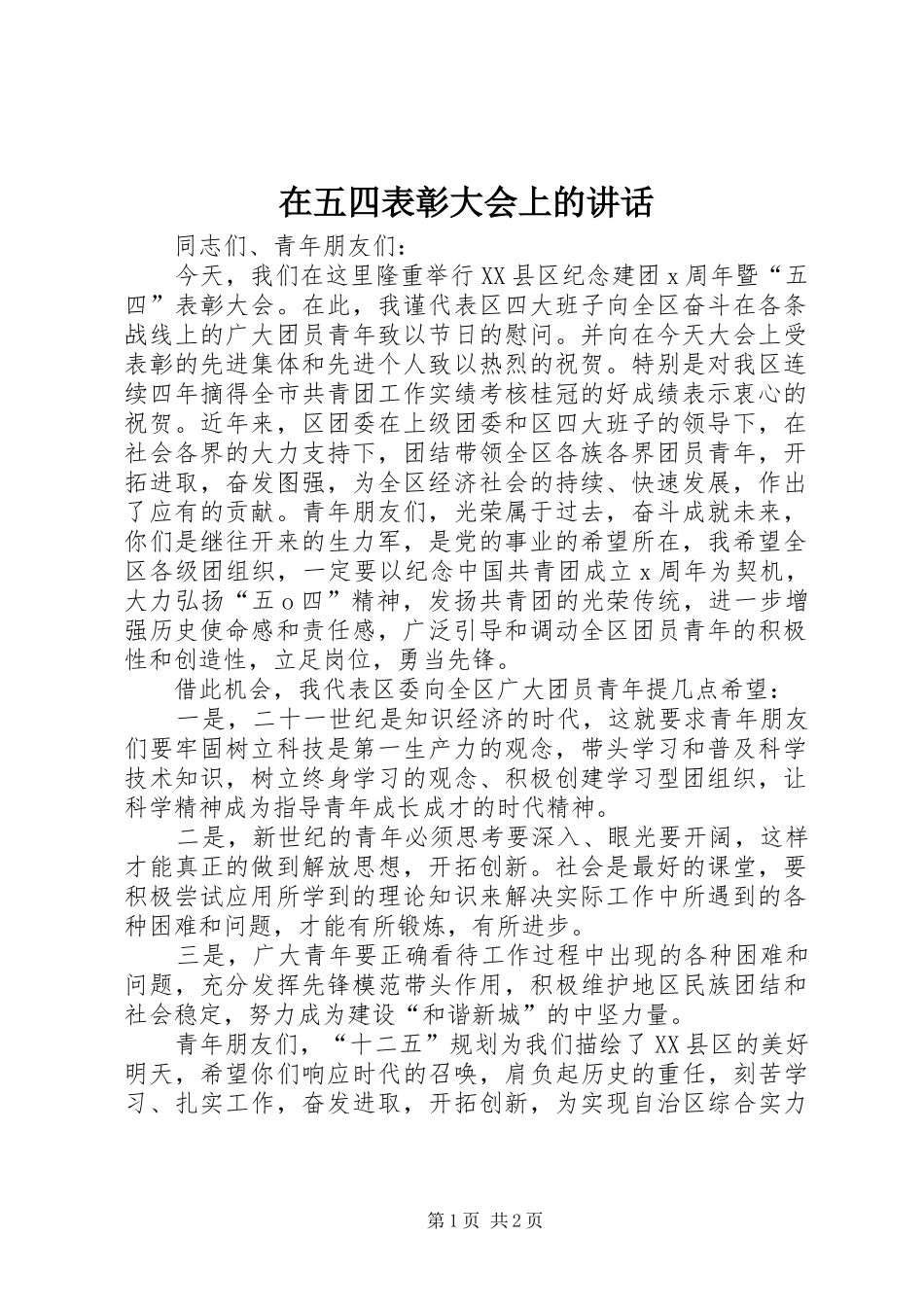 在五四表彰大会上的讲话发言_第1页