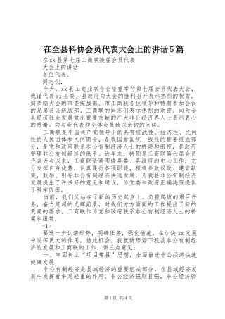 在全县科协会员代表大会上的讲话发言5篇