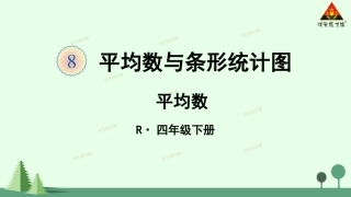 信息窗一(平均数)