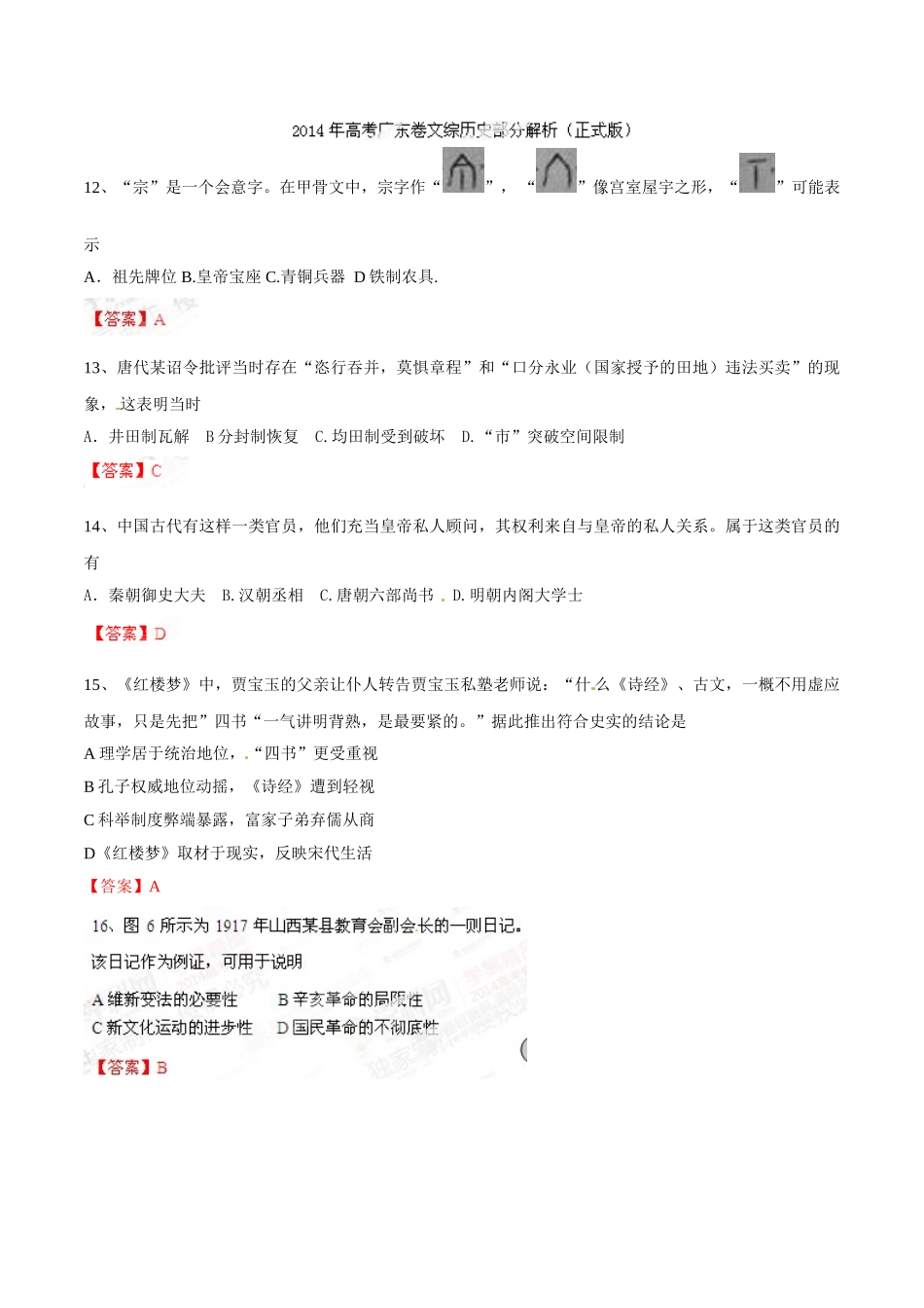 2014年高考历史试题及答案(15份)(广东省)2014年高考真题文科综合(历史部分)试题_第1页