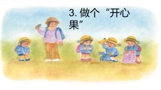 3-做个“开心果”-(3)