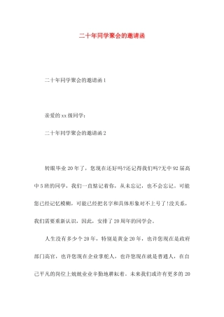二十年同学聚会的邀请函（一）