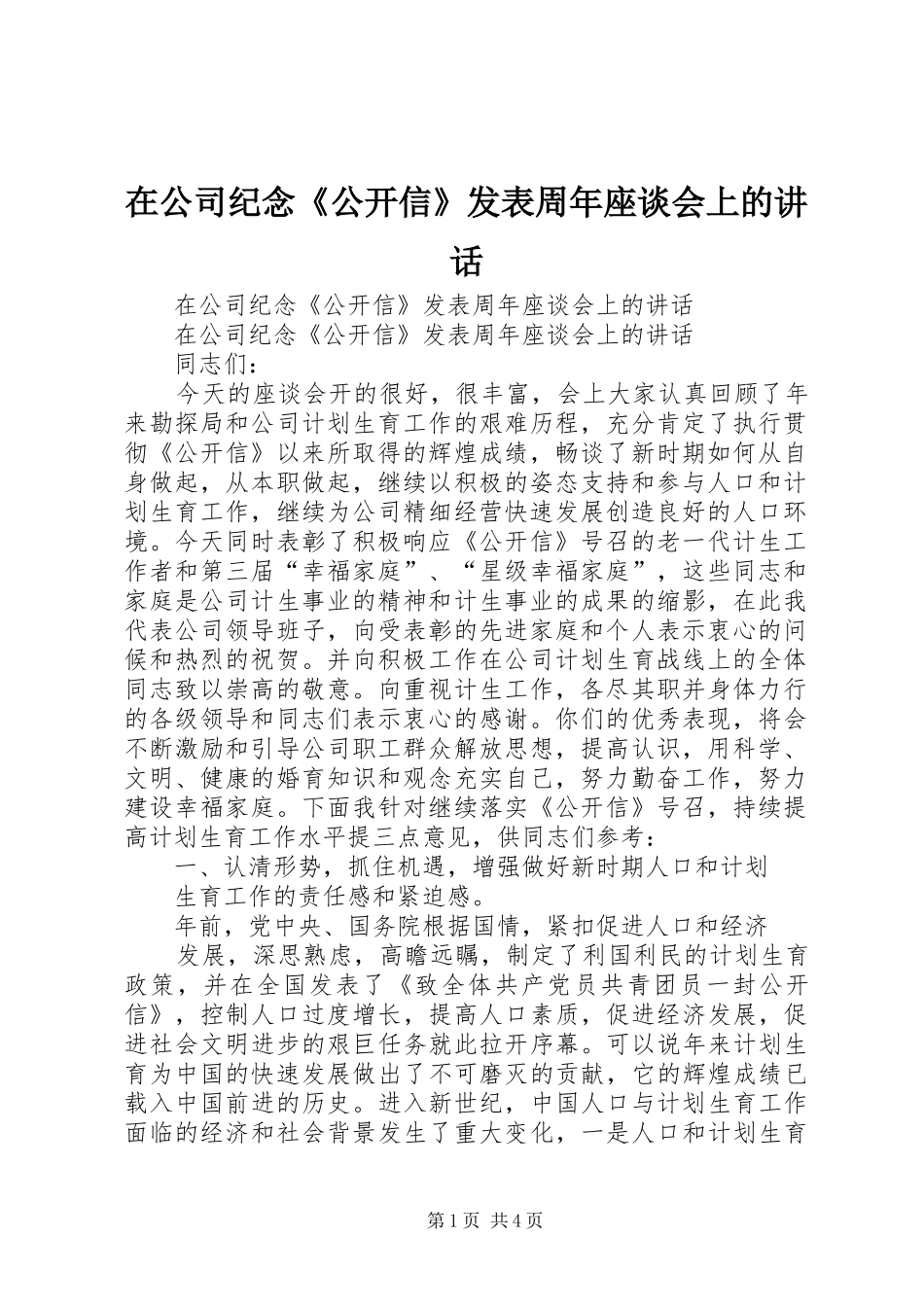 在公司纪念《公开信》发表周年座谈会上的讲话发言_第1页