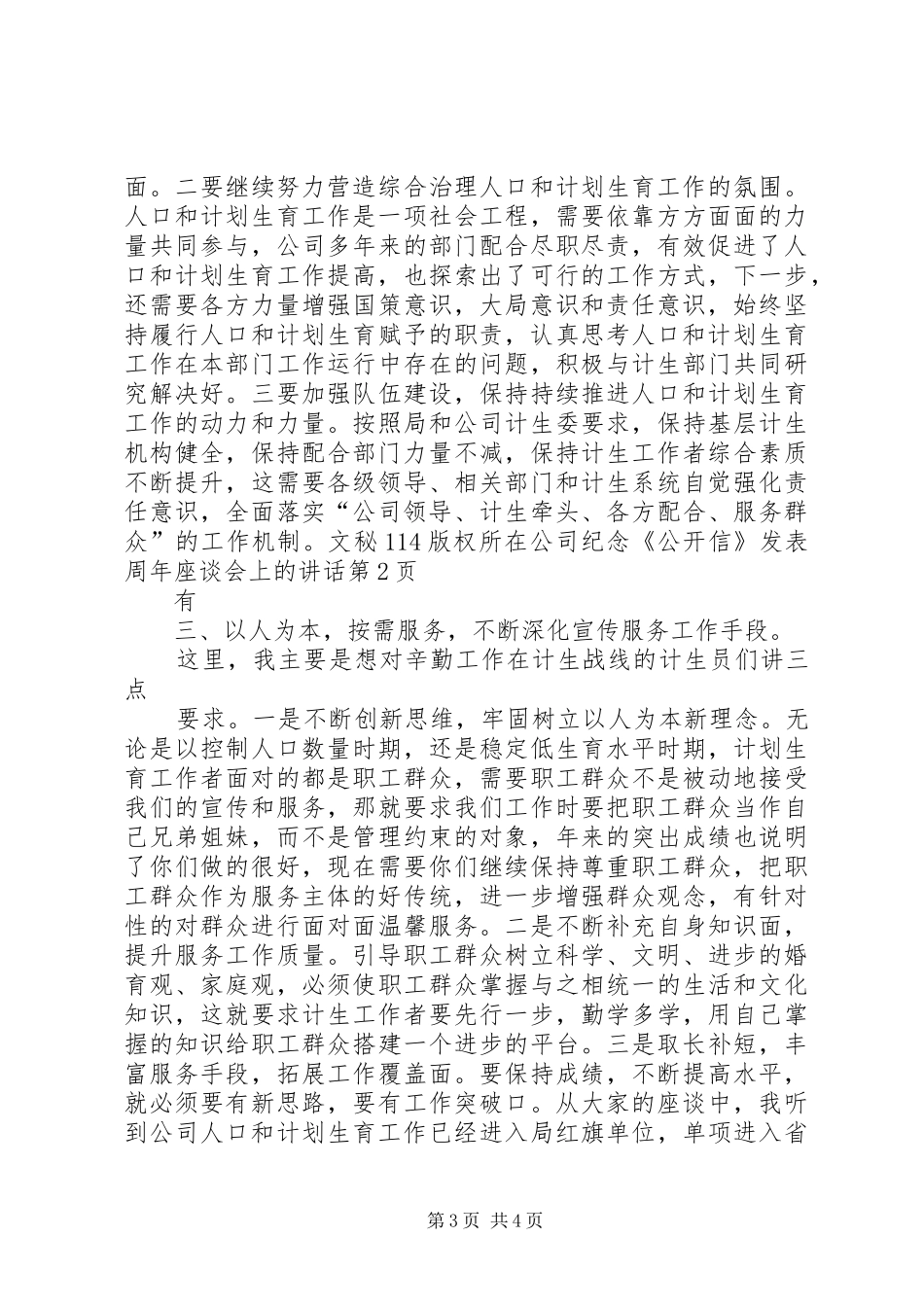 在公司纪念《公开信》发表周年座谈会上的讲话发言_第3页