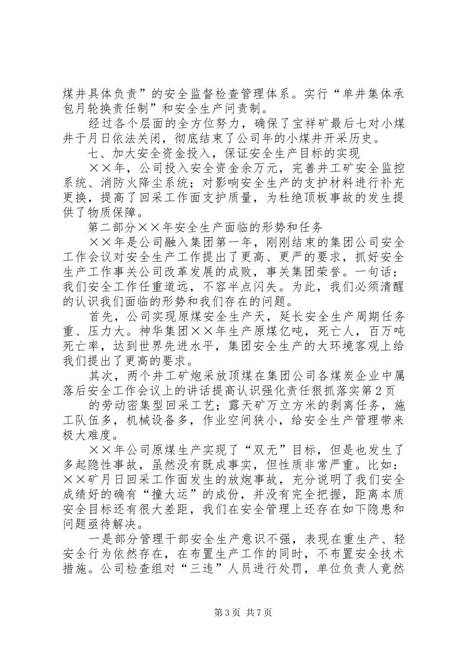 安全工作会议上的讲话发言提高认识强化责任狠抓落实_第3页
