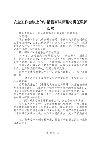 安全工作会议上的讲话发言提高认识强化责任狠抓落实