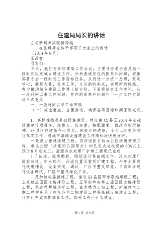 住建局局长的讲话发言