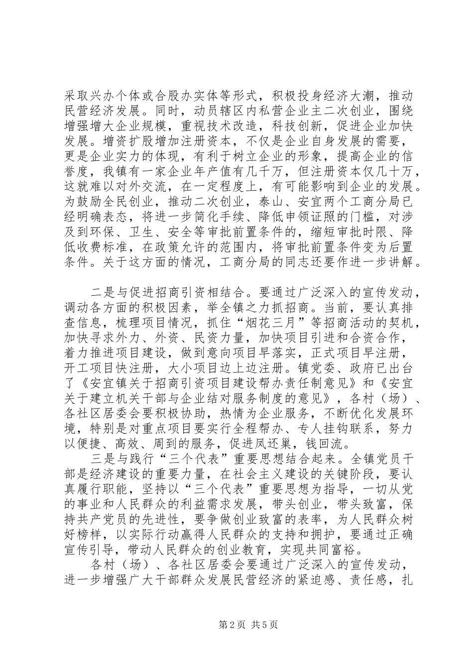 民营经济工作推进月动员大会讲话发言_第2页