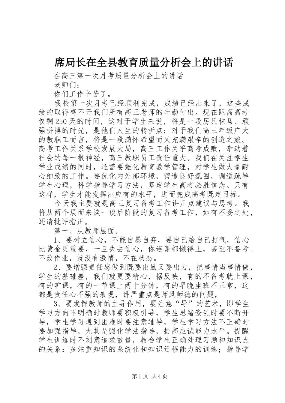 席局长在全县教育质量分析会上的讲话发言_第1页