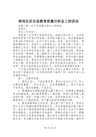 席局长在全县教育质量分析会上的讲话发言