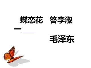 蝶恋花答李淑一