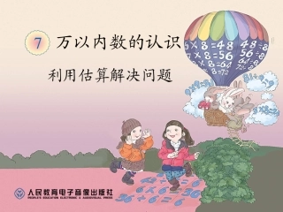 简单的加、减法估算