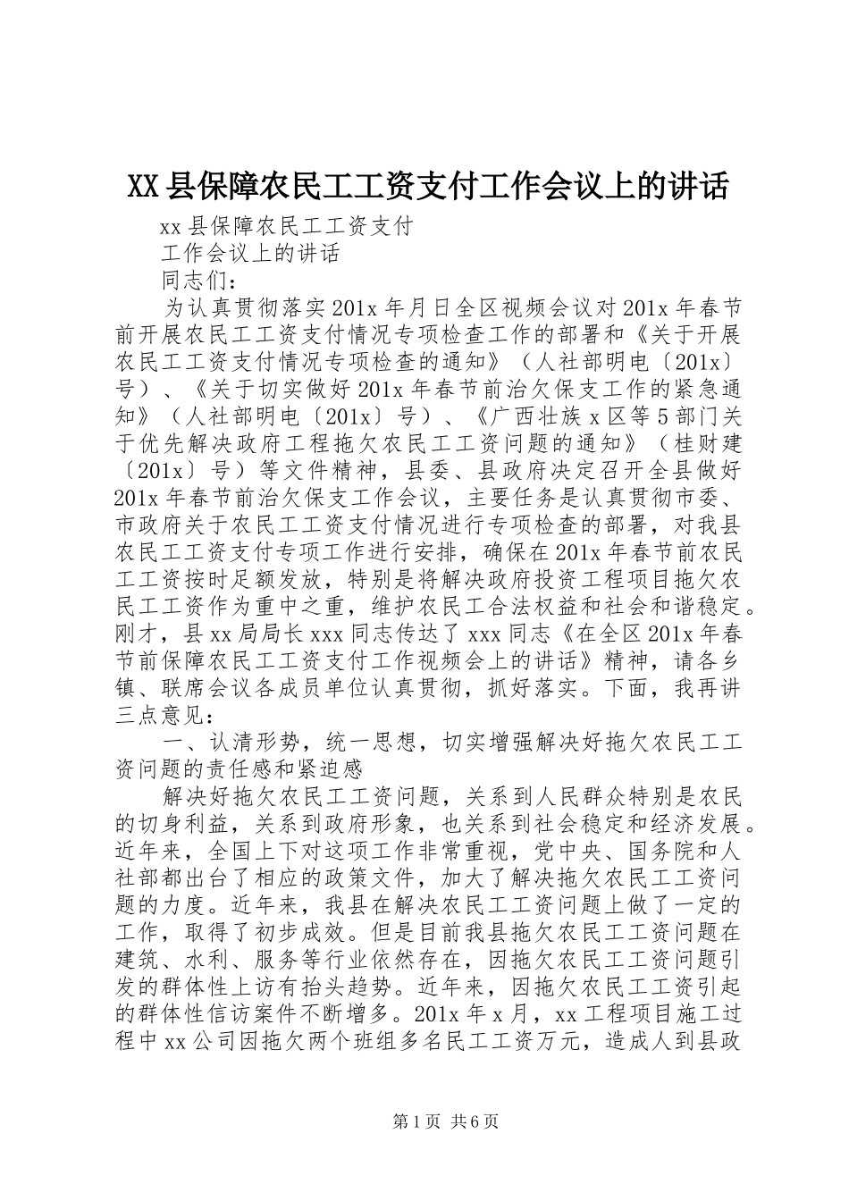 XX县保障农民工工资支付工作会议上的讲话发言_第1页