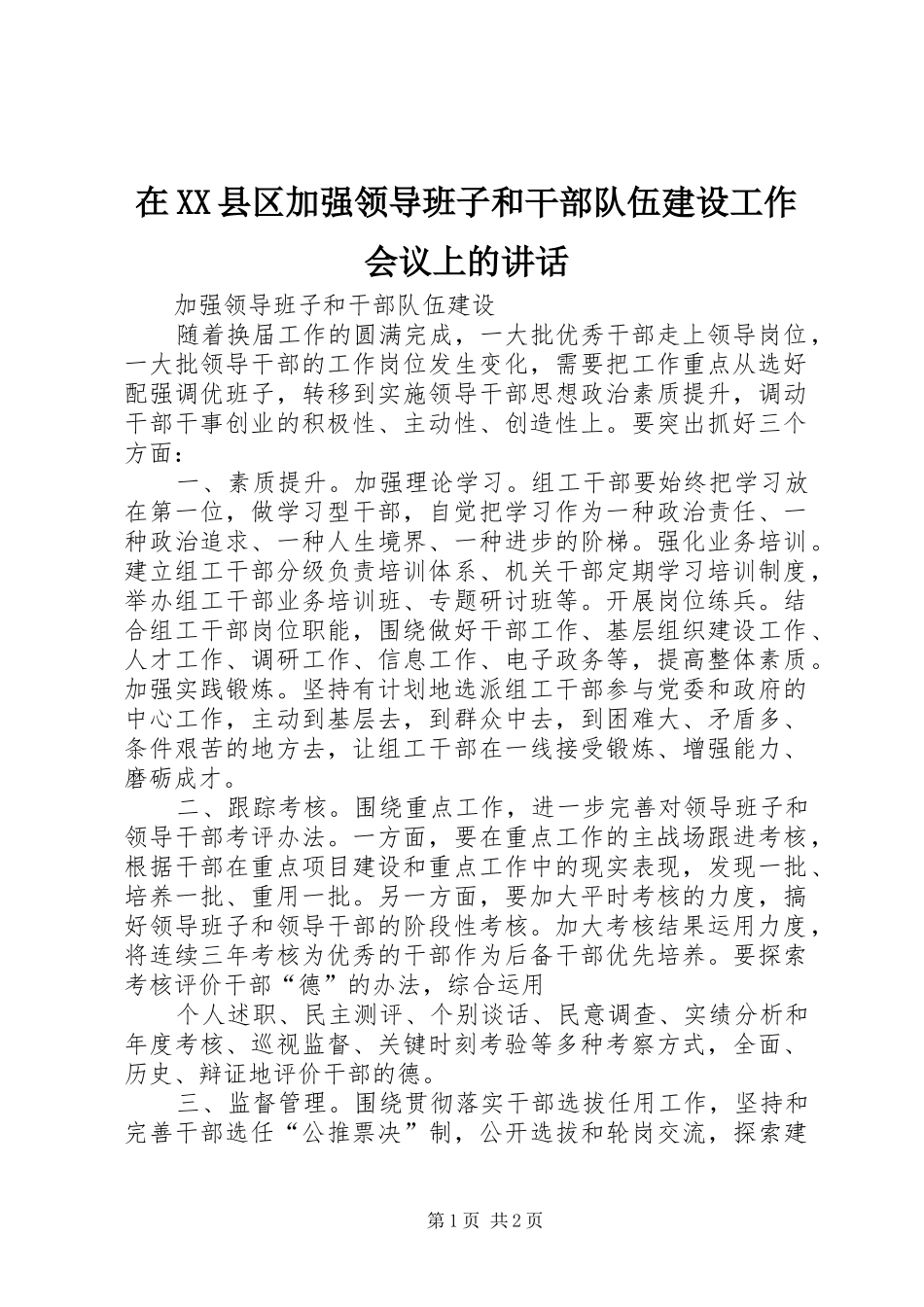 在XX县区加强领导班子和干部队伍建设工作会议上的讲话发言_第1页