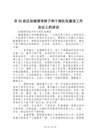 在XX县区加强领导班子和干部队伍建设工作会议上的讲话发言