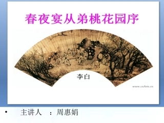 16、春夜宴诸从弟桃李园序
