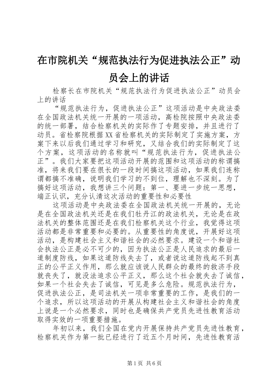 在市院机关“规范执法行为促进执法公正”动员会上的讲话发言_第1页