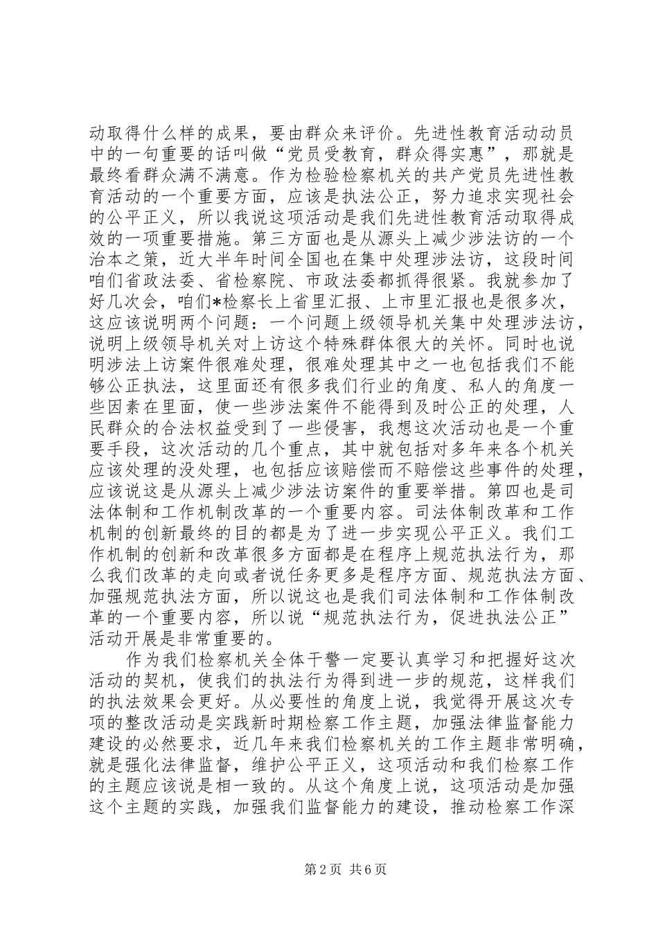 在市院机关“规范执法行为促进执法公正”动员会上的讲话发言_第2页