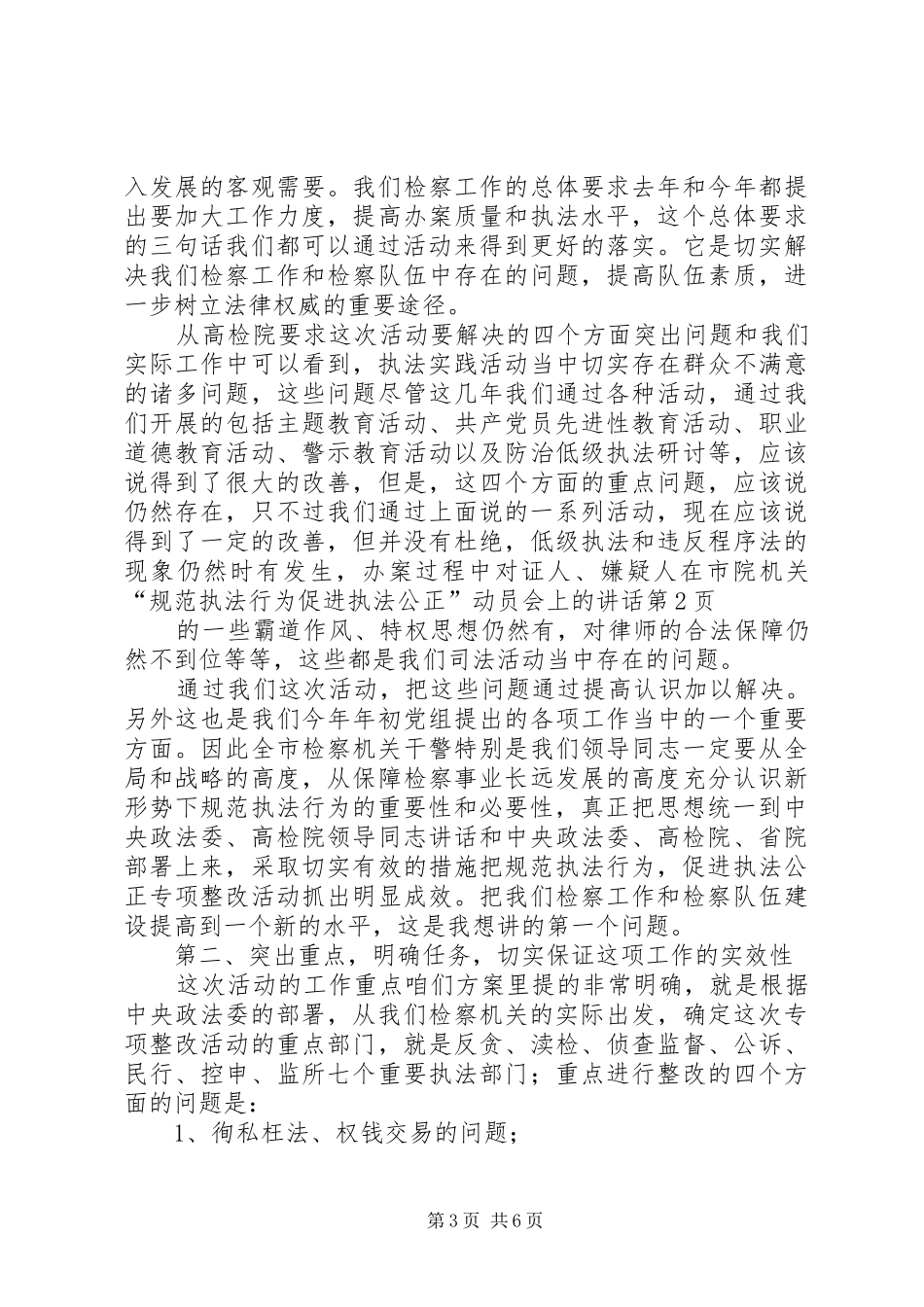 在市院机关“规范执法行为促进执法公正”动员会上的讲话发言_第3页