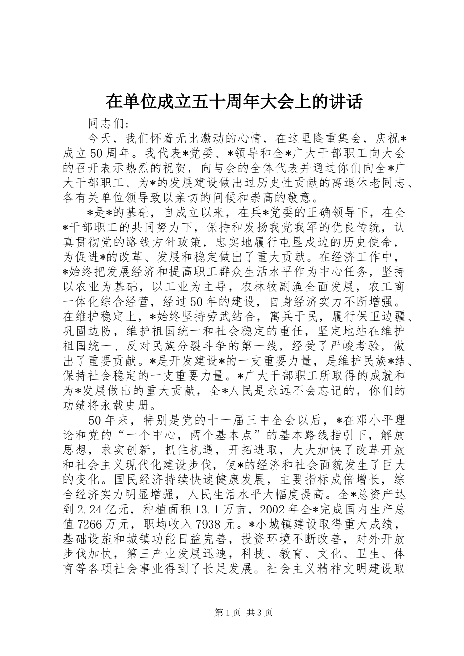 在单位成立五十周年大会上的讲话发言_第1页