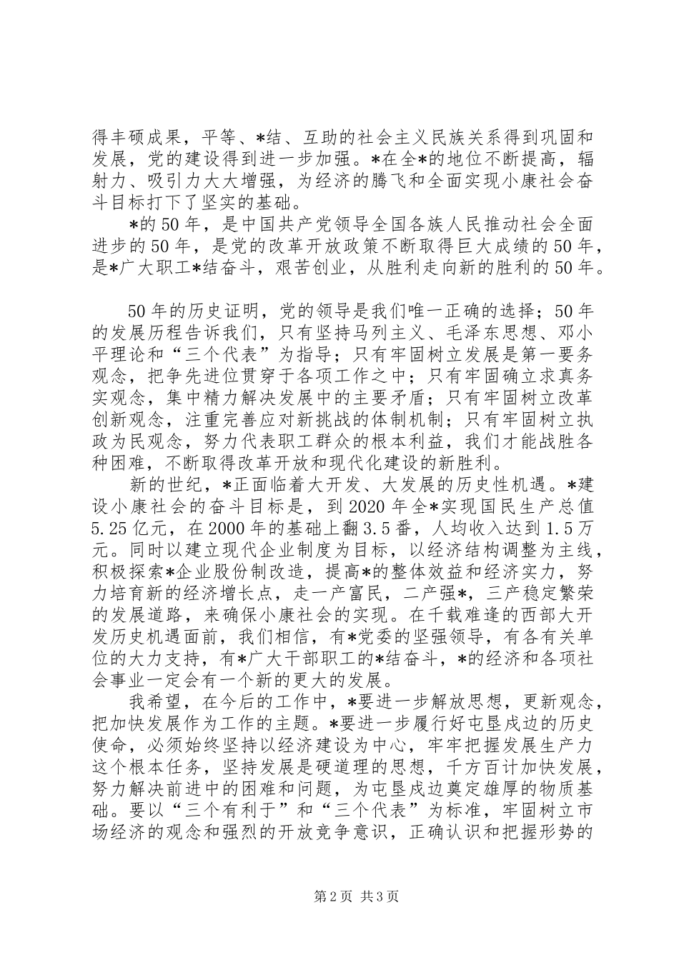 在单位成立五十周年大会上的讲话发言_第2页