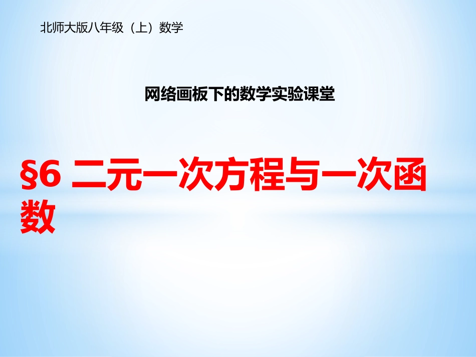 6.二元一次方程与一次函数_第1页