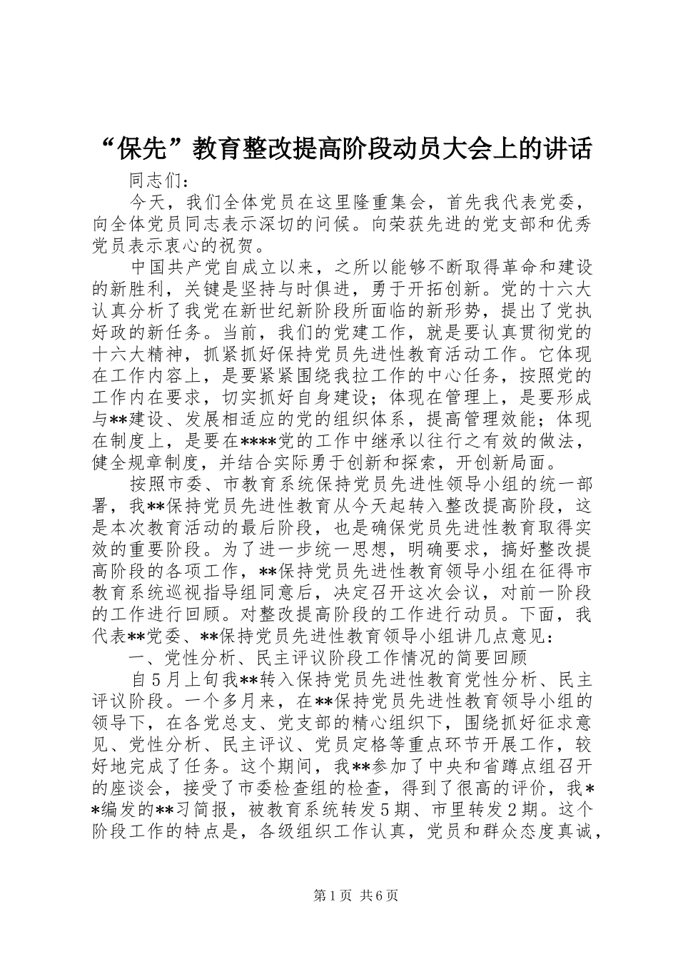 “保先”教育整改提高阶段动员大会上的讲话发言_第1页