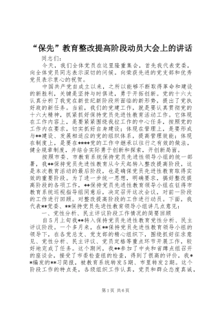 “保先”教育整改提高阶段动员大会上的讲话发言